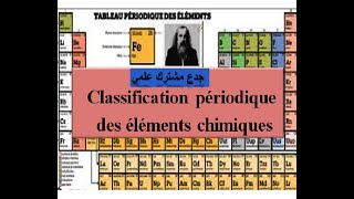 Classification périodique des éléments chimiques  tronc commun [upl. by Tacklind]