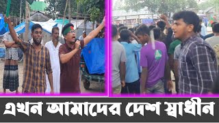 এখন আমাদের দেশ স্বাধীন। আমাদের অনেক কষ্ট । শেখ হাসিনা পলাতক । খুনি হাসিনার পদত্যাগ । hasina polatok [upl. by Demott]