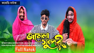 জমেলা সুন্দরী। Jomela Sundori।Bangla Funny video।Comedy Video 2024।Society Flim presented [upl. by Hallock]