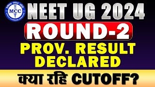 MCC ROUND2 PROVISIONAL RESULT  CUTOFF FOR ROUND2  FINAL RESULT DATE EXTENDED neet2024 [upl. by Sibel]