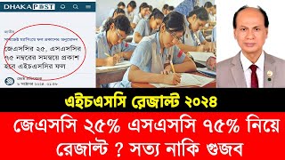 JSC SSC নিয়ে HSC 2024 রেজাল্ট  গুজব নাকি সত্য  hsc exam 2024 update news [upl. by Rabkin531]