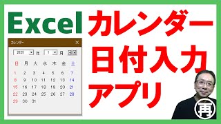 【Excel】カレンダーアプリ✨カレンダーから日付を入力するとわかりやすくて便利だよ🎉無料テンプレートダウンロード👌【再放送】 [upl. by Notxam]