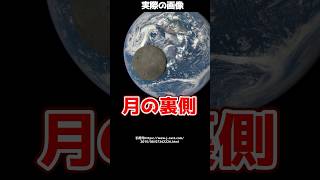 地球からは絶対見えない月の裏側！？NASAが公開した写真とは！shorts [upl. by Ereynihc]