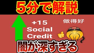 【ヤバいシステム】「Social Credit」の元ネタとは？【海外ミーム解説41】 [upl. by Ynamad874]