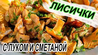 ЛИСИЧКИ с ЛУКОМ и СМЕТАНОЙ [upl. by Watson257]