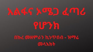 አልፋና ኦሜጋ ፈጣሪ የሆንክ  Aplfana Omega  Zemari Kinetibeb  ዝማሬ መላእክት [upl. by Meensat]