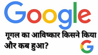 Google ka avishkar kisne kiya aur kab hua [upl. by Atte]