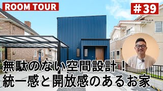 【ルームツアーvol39】無駄のない空間設計！統一感と開放感のあるお家／帰宅したらすぐに洗い場へ！汚れを持ち込まない動線／階段下を有効活用した可動棚／バーベキューもできるウッドデッキ／岐阜注文住宅 [upl. by Karney969]