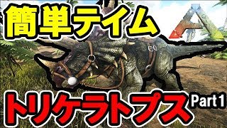 【ARK】超簡単！ 初心者向け トリケラトプスのテイム方法 Part1【解説動画】 [upl. by Gelasias]