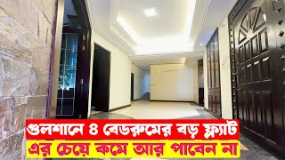 Luxurious Four Bedroom used Flat Sale in Gulshan  গুলশানে ৪ বেডরুমের ফ্ল্যাট এর কমে আর পাবেন না [upl. by Ariayek]