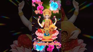 🌹 mahalaxmi mantra 🌹 ॐ महालक्ष्मी नमो नमः 🌹 महालक्ष्मी मंत्र 🌹 mahalaxmi  short  video [upl. by Baiss]