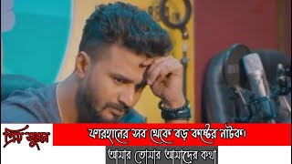 ফারহানের সব থেকে বড় কষ্টের নাটক  RJ  Musfiq R Farhan  Sad  Love Story  Bangla New Natok 2021 [upl. by Meit]