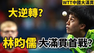 林昀儒2024WTT中國大滿貫賽首戰，被奧運亞軍的兇猛衝擊，首局被打17的林昀儒能否逆轉？林昀儒 VS 卡爾伯格  Lin YunJu vs Anton Kallberg [upl. by Loomis]