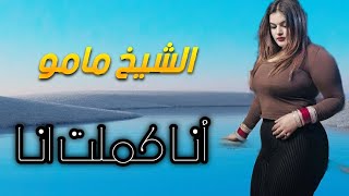 Cheikh Mamou  Ana Kmalte Ana  قنبلة الشيخ مامو أنا كملت انا من أروع أغاني الشيخ مامو [upl. by Blas]