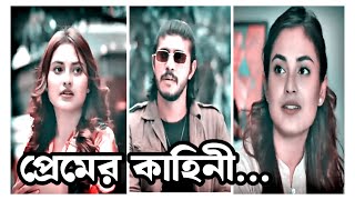 JEKHANE PREM NEI  যেখানে প্রেম নেই  Tawsif Mahbub  Totini  Rinku  New love status video [upl. by Peisch7]