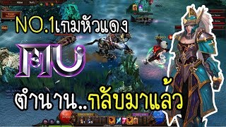 MU Online อันดับหนึ่งเกมหัวแดง ตำนานกลับมาแล้ว [upl. by Anivlek237]