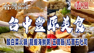 【台中豐原美食】酸白菜火鍋龍蝦海鮮粥40年手工燒餅五寶飯人氣排骨酥湯正宗手作法式鹹派古早味蛋糕招牌紅寶石吐司 [upl. by Couq]