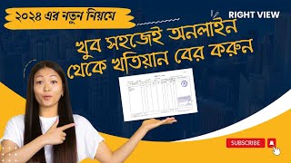 অনলাইনে জমির পর্চা বের করার নতুন নিয়ম 2024  জমির খতিয়ান বের করার নিয়ম  How to Find Khatian [upl. by Yruoc103]