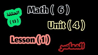 ماث 6  unit 4  lesson 1  المعاصر [upl. by Avalsorim]