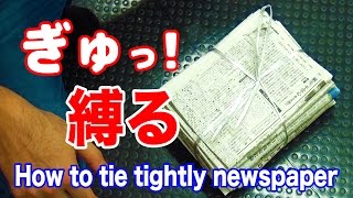 新聞紙の束を簡単にしっかり縛る方法！How to tie tightly newspaper【ライフハック】便利裏技 [upl. by Aroled222]