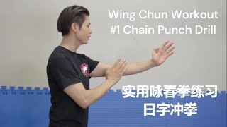 詠春拳練習  日字冲拳  Wing Chun Workout 1 Chain Punch Drill [upl. by Zonnya192]