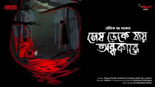 Sunday Suspense  Mesh Deke Jaay Andhakare  Souvik Guha Sarkar  Mirchi Bangla [upl. by Still900]