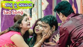 Jatra Sad Song  କାନ୍ଦେନା ଆଖି କାନ୍ଦେନା  Kandena Aakhi Kandena  ଆଖି ତୁ କାନ୍ଦେନା [upl. by Rakia747]