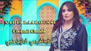 Nadia Laaroussi  Cocktail Chaabi EXCLUSIVE  نادية العروسي  كوكتيل شعبي حصرياً [upl. by Elacsap712]