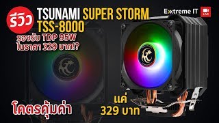 ฮิตซิงค์ Tsunami Super Storm TSS8000 95W RGB ไซค์เล็กราคาประหยัด เพิ่มความสวยงามในเคสคุณ [upl. by Anialem441]