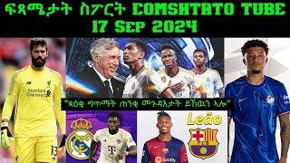 ፍጻሜታት ስፖርት comshtatotube 17 Sep 2024  Kibreab Tesfamichael [upl. by Esilahc]