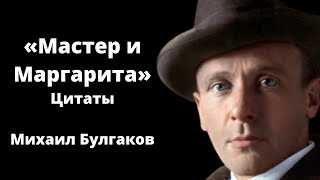 Цитаты из романа «Мастер и Маргарита»  Михаил Булгаков  МУДРОСТЬ [upl. by Silvanus]