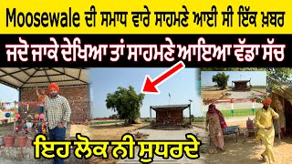 Sidhu moose wala ਦੀ ਸਮਾਧ ਵਾਰੇ ਪਤਾ ਲੱਗੀ ਸੀ ਇੱਕ ਗੱਲ ਜਦੋ ਜਾਕੇ ਮੌਕਾ ਦੇਖਿਆ ਤਾਂ ਸਾਹਮਣੇ ਆਇਆ ਵੱਡਾ ਸੱਚ JBT [upl. by Lamonica]