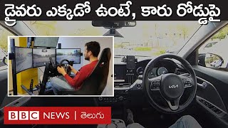 Driverless Car యాప్‌తో కారు బుక్ చేసుకుంటే కంపెనీ రిమోట్‌తో కారును ఇంటికి పంపుతుంది  BBC Telugu [upl. by Adil780]