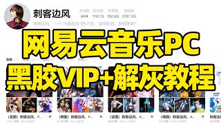 【996】刺客边风！网易云音乐永久VIP黑胶会员，PC电脑端音乐播放器！最新解锁灰色歌曲教程！在线听歌无损音质下载高清MV播放，歌单排行榜歌手库播客有声书脱口秀桌面歌词！ [upl. by Ronnholm51]