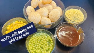 चटपटीत आणि Spicy पाणी पूरीचे तिखट पाणी पाणी पुरी  Spicy water for Pani puri Shraddhas kitchen [upl. by Swamy]