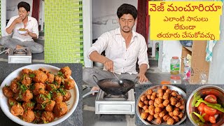 Street style veg manchurian వెజ్ మంచూరియా పూర్తిగా మన స్టైల్ లో ఎలాంటి సాసులు వాడకుండా [upl. by Naerda]