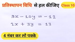 प्रतिस्थापन विधि  Substitution method  Pratisthapan vidhi  Class 10th maths  By Pramod Sir [upl. by Cirilo]