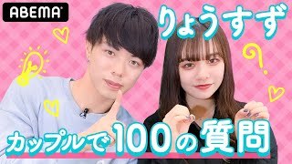 【りょうすず💘100質】僕のサバサバ彼女が食べるコトしか考えてなくて、真面目すぎました♡ [upl. by Enitnatsnoc913]