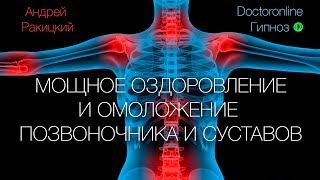 А Ракицкий Мощное оздоровление и омоложение позвоночника и суставов Гипнотический сеанс [upl. by Lluj]