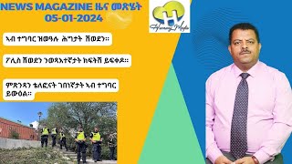 News Magazine ዜና መጽሄት 05012024 [upl. by Stav]