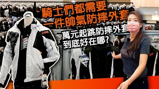 1萬元起跳的防摔衣差異在哪 HYOD防摔衣 台中騎士館老闆娘親自介紹 [upl. by Loris]