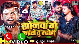 Ringtone​  सोनवां गे कईसे तु रहोही  Tuntun​ Yadav New song l का दिल दुखा देने वाला गानाMaghi​ [upl. by Subir855]