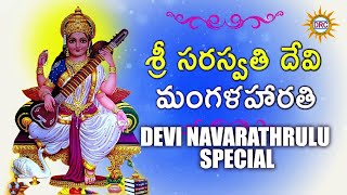 Saraswathi Devi Mangala Harathi  Saraswathi Devi Devotional Songs [upl. by Simmons]