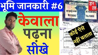 Bhumi jankari  6  केवाला पढ़ना सीखें  जमीन रजिस्ट्री ऐसे ही कराना  GYAN TAK [upl. by Ettenan]