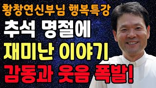 좋은사람 같지만 이런 사람은 무조건 피하세요 l 60대 이후 행복하게 사는 법 l 뼈때리는 인생조언 l 황창연 신부님 행복특강 l 인생철학 l 인생명언 l 힐링 l 강연 [upl. by Ahsiuqram]