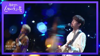 너드커넥션  좋은 밤 좋은 꿈 유희열의 스케치북You Heeyeol’s Sketchbook  KBS 220107 방송 [upl. by Netsud]