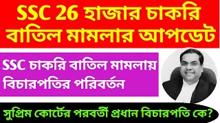 SSC Case Update 26 হাজার চাকরি বাতিল মামলার মোড় কোন দিকে বিচারপতির মন্তব্য  Sangbad Talika [upl. by Lalita]