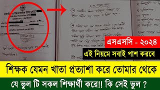 শিক্ষক যেরকম খাতা তোমার কাছে চায় ১ টি কৌশল A এনে দিবে তোমাকে  SSC Exam 2024 Khata dekha [upl. by Cromwell]