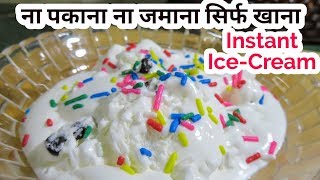 😱ना पकाना ना जमाना सिर्फ खाना इंस्टेंट आइस क्रीम रेसिपी  Homemade Instant IceCream [upl. by Felita62]