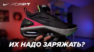 КРОССОВКИ КОТОРЫЕ НУЖНО ЗАРЯЖАТЬ  NIKE ADAPT AUTO MAX [upl. by Woody757]